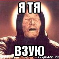 Я тя взую