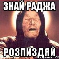 Знай Раджа Розпиздяй