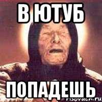 В ЮТУБ ПОПАДЕШЬ