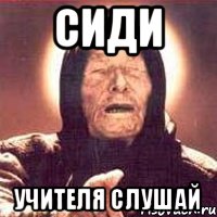 сиди учителя слушай