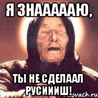 Я знаааааю, Ты не сделаал русиииш!