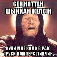 Сен коттен шыққан желсің Купи мне коло в раю труси памперс ливчик