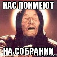Нас поимеют На собрании