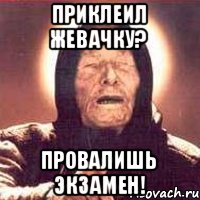 Приклеил жевачку? Провалишь экзамен!