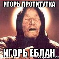 ИГОРЬ ПРОТИТУТКА ИГОРЬ ЕБЛАН