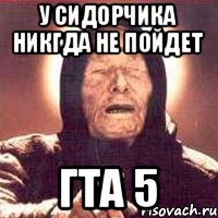 У сидорчика никгда не пойдет ГТА 5