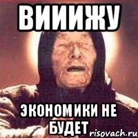 ВИИИЖУ ЭКОНОМИКИ НЕ БУДЕТ