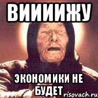 виииижу экономики не будет