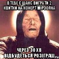 В тебе є шанс виграти 2 квитки на конерт Мірзояна Через 30 хв відбудеться розіграш