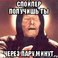 СПОЙЛЕР ПОЛУЧИШЬ ТЫ ЧЕРЕЗ ПАРУ МИНУТ