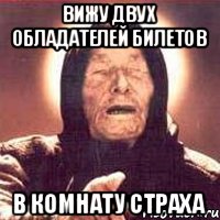 ВИЖУ ДВУХ ОБЛАДАТЕЛЕЙ БИЛЕТОВ В КОМНАТУ СТРАХА