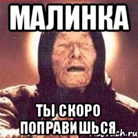 Малинка ты скоро поправишься