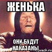 Женька они будут наказаны