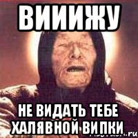 ВИИИЖУ не видать тебе халявной випки