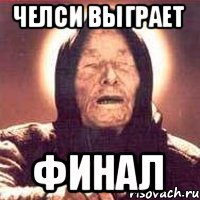ЧЕЛСИ ВЫГРАЕТ ФИНАЛ