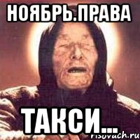 ноябрь.права такси...