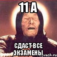 11 А сдаст все экзамены