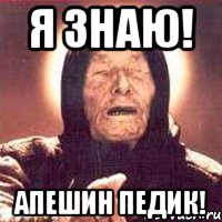я знаю! апешин педик!