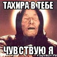 тахира в тебе чувствую я