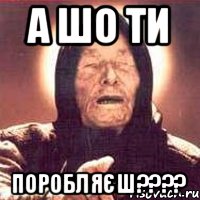 А ШО ТИ поробляєш????