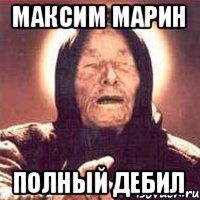 Максим Марин Полный дебил