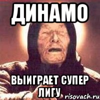 Динамо Выиграет супер лигу