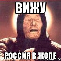 Вижу Россия в жопе