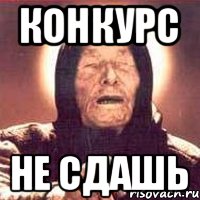 конкурс не сдашь