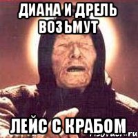 Диана и дрель возьмут Лейс с крабом