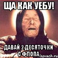 ЩА как уебу! давай 2 десяточки с флопа