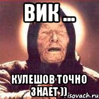Вик ... Кулешов точно знает ))