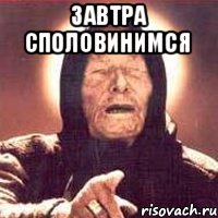 Завтра споловинимся 