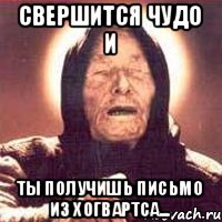 свершится чудо и Ты получишь письмо из Хогвартса...
