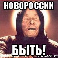 Новороссии быть!