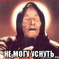  не могу уснуть