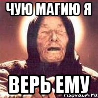 Чую магию я Верь ему