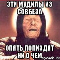 эти мудилы из совбеза опять попиздят ни о чем
