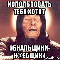ИСПОЛЬЗОВАТЬ ТЕБЯ ХОТЯТ ОБНАЛЬЩИКИ- Н@ЕБЩИКИ