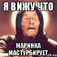 Я вижу что Маринка мастурбирует