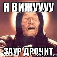 Я вижуууу Заур дрочит