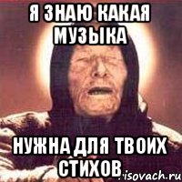 Я знаю какая музыка нужна для твоих стихов