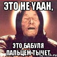 это не yaah, это бабуля пальцем тычет