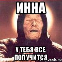 Инна у тебя все получится