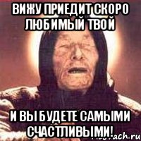 Вижу приедит скоро любимый твой И вы будете самыми счастливыми!