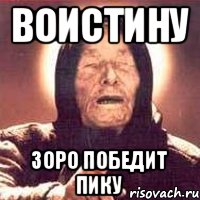 Воистину Зоро победит Пику
