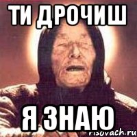 ти дрочиш я знаю