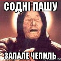 Соднi Пашу запале Чепиль