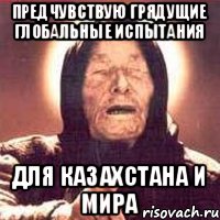 Предчувствую грядущие глобальные испытания для Казахстана и Мира
