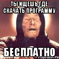 ТЫ ИЩЕШЬ ГДЕ СКАЧАТЬ ПРОГРАММУ БЕСПЛАТНО