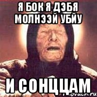 я бок я дэбя молнээй убйу и сонццам